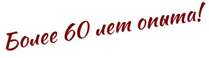 Более 60 лет опыта